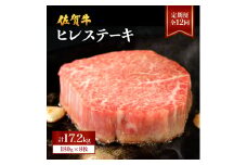 ＜定期便12回＞ 佐賀牛ヒレ 計17.2kg (1440g×12回) ／ ヒレ 佐賀 佐賀県 黒毛和牛 国産 霜降り 焼肉 ステーキ 厚切り ビーフ ギフト 日本産 贈り物 プレゼント 贈答用 お中元 厳選 牛肉 お歳暮 大町
