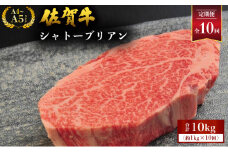 ＜定期便10回＞ 佐賀牛シャトーブリアン 計10kg (1kg×10回) ／ 佐賀 大町町 肉 お肉 牛肉 フィレ ヒレ ステーキ シャトーブリアン 贈答 ブランド牛 A5 国産 霜降り ギフト グルメ 国産牛 特産品 お祝い 贈り物 ステーキ肉 冷凍
