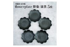 モノトーンコーデが映えるflowerplate 野菊/漆黒(有田焼貝山窯) ／ ふるさと納税 佐賀 佐賀県 皿 お皿 食器 ギフト 有田焼 工芸品 器