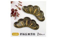 【有田焼】招福長皿黒松 (2枚セット) ／ ふるさと納税 佐賀 佐賀県 皿 お皿 食器 ギフト 有田焼 工芸品