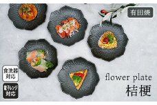 モノトーンコーデが映えるflowerplate 桔梗/漆黒(有田焼貝山窯) ／ ふるさと納税 佐賀 佐賀県 皿 お皿 食器 ギフト 有田焼 工芸品 器