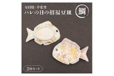 【有田焼・幸楽窯】ハレの日の招福豆皿・鯛(2ヶセット) | 佐賀 佐賀県 皿 お皿 食器 ギフト 有田焼 工芸品 器