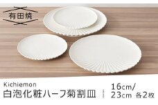 【有田焼】白泡化粧ハーフ菊割皿(16cm/23cm各2枚) | 佐賀 佐賀県 皿 お皿 食器 ギフト 有田焼 工芸品 器