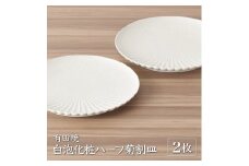 【有田焼】白泡化粧ハーフ菊割皿(19cm2枚) | 佐賀 佐賀県 皿 お皿 食器 ギフト 有田焼 工芸品 器