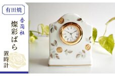 香蘭社◆有田焼◆ 燦彩ばら・置時計 | 佐賀 佐賀県 ギフト 有田焼 工芸品 時計