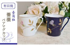 香蘭社◆有田焼◆薔薇ペアマグカップ | 佐賀 佐賀県 食器 ギフト 有田焼 工芸品 カップ マグ コップ 器