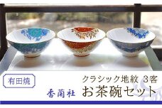 香蘭社◆有田焼◆クラシック地紋3客お茶碗セット | 佐賀 佐賀県 食器 ギフト 有田焼 工芸品 お碗 