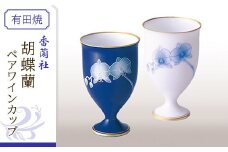 香蘭社◆有田焼◆胡蝶蘭ペアワインカップ | 佐賀 佐賀県 食器 ギフト 有田焼 工芸品 カップ 器 ワイングラス