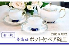 香蘭社◆有田焼◆渕葡萄地紋ポット付ペア碗皿 | 佐賀 佐賀県 食器 ギフト 有田焼 工芸品 カップ 器 ポット