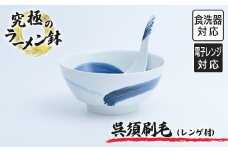 有田焼 究極のラーメン鉢 呉須刷毛（レンゲ付） | 佐賀 佐賀県 皿 お皿 食器 ギフト 有田焼 工芸品  器 ラーメン 丼ぶり