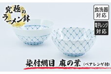 有田焼 染付網目麻の葉 ラーメン鉢（レンゲ付）ペアセット | 佐賀 佐賀県 皿 お皿 食器 ギフト 有田焼 工芸品 器 ラーメン 丼ぶり