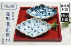 有田焼 菱型菊割向付(2枚組) | 佐賀 佐賀県 皿 お皿 食器 ギフト 有田焼 工芸品 器
