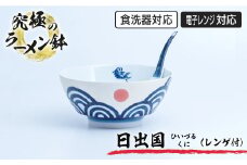 有田焼 究極のラーメン鉢『日出国(ひいずるくに)』 | 佐賀 佐賀県 皿 お皿 食器 ギフト 有田焼 工芸品 器 ラーメン 丼ぶり