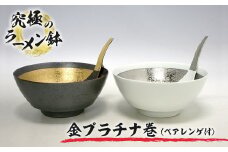有田焼 究極のラーメン鉢金プラチナ巻(ペア レンゲ付) | 佐賀 佐賀県 皿 お皿 食器 ギフト 有田焼 工芸品 器 ラーメン 丼ぶり
