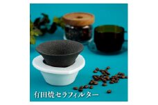 有田焼 39有田セラフィルター | 佐賀 佐賀県 食器 ギフト 有田焼 工芸品 コーヒー フィルター