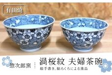 有田焼 惣次郎窯渦桜紋夫婦茶碗 | 佐賀 佐賀県 皿 お皿 食器 ギフト 有田焼 工芸品 茶碗 器