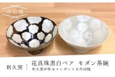 有田焼 利久窯花真珠黒白ペアモダン飯椀 | 佐賀 佐賀県 皿 お皿 食器 ギフト 有田焼 工芸品 器 茶碗