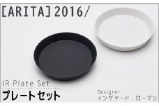 【ARITAブランド】2016/インゲヤード・ローマンのプレートセット | 佐賀 佐賀県 皿 お皿 食器 ギフト 有田焼 工芸品 器