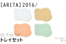 【ARITAブランド】2016/タフのトレイセット | 佐賀 佐賀県 皿 お皿 食器 ギフト 有田焼 工芸品 器