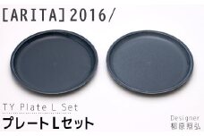 【ARITAブランド】2016/柳原照弘のプレートLセット | 佐賀 佐賀県 皿 お皿 食器 ギフト 有田焼 工芸品 器