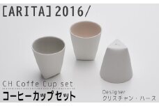 【ARITAブランド】2016/クリスチャン・ハースのコーヒーカップセット | 佐賀 佐賀県 食器 ギフト 有田焼 工芸品 カップ マグ コップ 器
