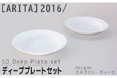 【ARITAブランド】2016/ステファン・ディーツのディーププレートセット | 佐賀 佐賀県 皿 お皿 食器 ギフト 有田焼 工芸品 器