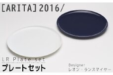 【ARITAブランド】2016/レオン・ランスマイヤーのプレートセット | 佐賀 佐賀県 皿 お皿 食器 ギフト 有田焼 工芸品 器