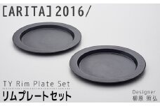 【ARITAブランド】2016/柳原照弘のリムプレート(黒)セット | 佐賀 佐賀県 皿 お皿 食器 ギフト 有田焼 工芸品 器