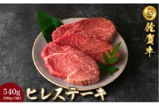 佐賀牛ヒレステーキ 540g (180g×3枚) ／ ヒレ 佐賀 佐賀県 黒毛和牛 国産 霜降り 焼肉 ステーキ 厚切り 柔らか ビーフ ギフト 日本産 贈り物 プレゼント 贈答用 お中元 厳選 牛肉 お歳暮 大町