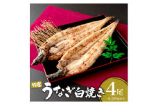 うなぎ白焼き 800g (200g×4尾) ／うなぎ 鰻 ウナギ 蒲焼 蒲焼き 土用 丑の日 特選 肉厚 たれ 国産 ふるさと 鰻丼 鰻重 うな重 うなぎたれ ギフト 贈り物 佐賀 佐賀県 送料無料