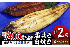 うなぎ 蒲焼き 白焼き 食べ比べセット 400g (200g×各1尾) 土用の丑の日8月5日着 ／うなぎ 鰻 ウナギ 蒲焼 蒲焼き 土用 丑の日 特選 肉厚 たれ 国産 ふるさと 鰻丼 鰻重 うな重 うなぎたれ ギフト 贈り物 佐賀 佐賀県 送料無料