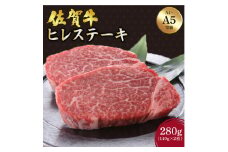 佐賀牛 ヒレステーキ 280g (140g×2枚) ／ふるさと納税 お肉 肉 佐賀牛 ギフト 贈答品 贈り物 佐賀 国産 ステーキ ヒレ