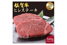 佐賀牛 ヒレステーキ 540g (180g×3枚) ／ふるさと納税 お肉 肉 佐賀牛 ギフト 贈答品 贈り物 佐賀 国産 ステーキ ヒレ