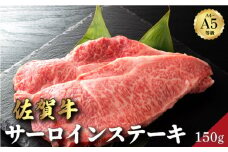 佐賀牛サーロインステーキ 150g | サーロイン 佐賀牛 肉 牛肉 黒毛和牛 国産 バーベキュー 焼肉 赤身 佐賀 佐賀県 国産牛 佐賀県産 ギフト 贈答