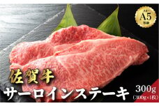 佐賀牛サーロインステーキ 300g | サーロイン ステーキ 佐賀牛 肉 牛肉 黒毛和牛 国産 バーベキュー 焼肉 赤身 佐賀 佐賀県 国産牛 佐賀県産 ギフト 贈答