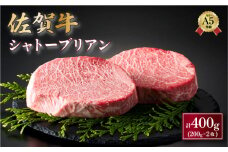 佐賀牛シャトーブリアン 400g (200g×2パック) ／ 佐賀 大町町 肉 お肉 牛肉 フィレ ヒレ ステーキ 贈答 ブランド牛 A5 国産 霜降り ギフト グルメ 国産牛 特産品 お祝い 贈り物 ステーキ肉 冷凍 送料無料