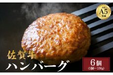 佐賀牛ハンバーグ 900g (150g×6個) | 佐賀牛 肉 牛肉 黒毛和牛 国産 バーベキュー 焼肉 赤身 佐賀 佐賀県 国産牛 佐賀県産 ブランド牛 ギフト 贈答