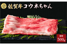 佐賀牛コウネちゃん 500g | 肩バラ スライス 霜降り 国産 黒毛和牛 焼肉 ビーフ ギフト 贈り物 お中元 お歳暮 プレゼント 贈答用 厳選