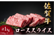 佐賀牛ローススライス 1kg (500g×2パック) | ロース スライス 霜降り 国産 黒毛和牛 焼肉 ビーフ ギフト 贈り物 お中元 お歳暮 プレゼント