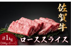 佐賀牛ローススライス 1kg (500g×2パック) | ロース スライス 霜降り 国産 黒毛和牛 焼肉 ビーフ ギフト 贈り物 お中元 お歳暮 プレゼント