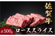 佐賀牛ローススライス 500g | ロース スライス 霜降り 国産 黒毛和牛 焼肉 ビーフ ギフト 贈り物 お中元 お歳暮