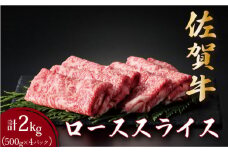 佐賀牛ローススライス 2kg (500g×4パック) | ロース スライス 霜降り 国産 黒毛和牛 焼肉 ビーフ ギフト 贈り物 お中元 お歳暮