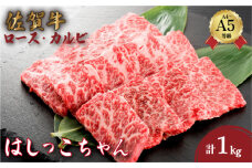 佐賀牛はしっこちゃん 1kg (ロース・カルビ) | 牛肉 和牛 佐賀牛 大町町 ロース カルビ