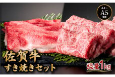 佐賀牛すき焼きセット (ローススライス・コウネちゃん) 1kg (各500g×2種) ／ ふるさと納税 佐賀牛 お肉 肉 牛肉 黒毛和牛 国産 バーベキュー 焼肉 やきにく にく 赤身 佐賀 佐賀県 国産牛 佐賀県産 ブランド牛 ギフト 贈答