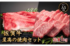佐賀牛至高の焼肉セット (上カルビ・コウネちゃん) 1kg (各500g) | カルビ 佐賀牛 国産和牛 大町町 焼肉 肉 お肉 にく 国産 佐賀牛 贈り物 ギフト 佐賀県 冷凍 焼き肉 牛肉