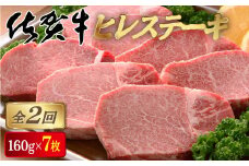 ＜定期便2回＞佐賀牛ヒレステーキ 計2.2kg (160g×7枚×2回) | 佐賀 佐賀県 黒毛和牛 国産 霜降り 焼肉 ステーキ 厚切り 柔らか ビーフ ギフト 贈り物 プレゼント 贈答用 お中元 厳選 ふるさと納税 牛肉 お歳暮 大町