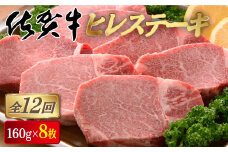 ＜定期便12回＞佐賀牛ヒレステーキ 計15.3kg (160g×8枚×12回) | 佐賀 佐賀県 黒毛和牛 国産 霜降り 焼肉 ステーキ 厚切り 柔らか ビーフ ギフト 贈り物 プレゼント 贈答用 お中元 厳選 ふるさと納税 牛肉 お歳暮 大町
