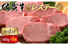 ＜定期便4回＞佐賀牛 ヒレステーキ 計3.8kg (160g×6枚×4回) | 佐賀 佐賀県 黒毛和牛 国産 霜降り 焼肉 ステーキ 厚切り 柔らか ビーフ ギフト 贈り物 プレゼント 贈答用 お中元 厳選 ふるさと納税 牛肉 お歳暮 大町