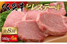 ＜定期便8回＞佐賀牛ヒレステーキ 計7.6kg (160g×6枚×8回) | 佐賀 佐賀県 黒毛和牛 国産 霜降り 焼肉 ステーキ 厚切り 柔らか ビーフ ギフト 贈り物 プレゼント 贈答用 お中元 厳選 ふるさと納税 牛肉 お歳暮 大町