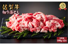 ＜定期便12回＞佐賀牛切り落とし 計6kg (500g×12回) | 佐賀 切り落とし 佐賀県 黒毛和牛 国産 霜降り 焼肉 ビーフ ギフト 贈り物 プレゼント 贈答用 お中元 厳選 牛肉 お歳暮 大町